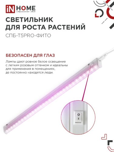 Светильник светодиодный СПБ-Т5PRO-ФИТО полный спектр 20Вт 230B 870мм IN HOME - Фото 4