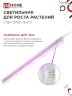 Светильник светодиодный СПБ-Т5PRO-ФИТО полный спектр 20Вт 230B 870мм IN HOME - Фото 4
