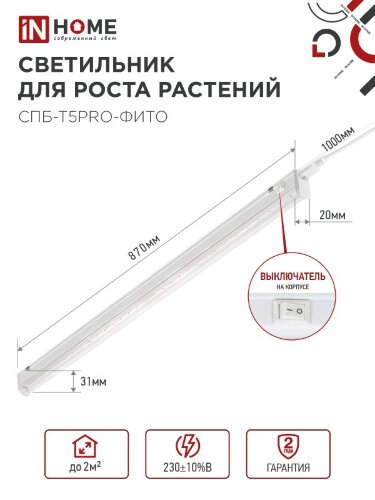 Светильник светодиодный СПБ-Т5PRO-ФИТО полный спектр 20Вт 230B 870мм IN HOME - Фото 4