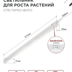 Светильник светодиодный СПБ-Т5 PRO-ФИТО полный спектр 20Вт 230B 900мм IN HOME