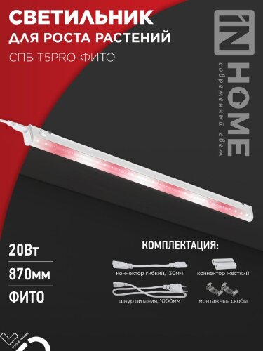 Светильник светодиодный СПБ-Т5 PRO-ФИТО полный спектр 20Вт 230B 870мм IN HOME - Фото