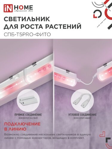 Светильник светодиодный СПБ-Т5 PRO-ФИТО полный спектр 20Вт 230B 900мм IN HOME - Фото 5