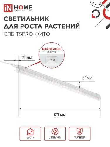 Светильник светодиодный СПБ-Т5 PRO-ФИТО полный спектр 20Вт 230B 900мм IN HOME - Фото 8