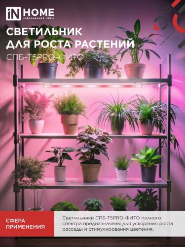 Светильник светодиодный СПБ-Т5 PRO-ФИТО полный спектр 20Вт 230B 900мм IN HOME - Фото 4