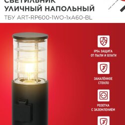 Светильник уличный напольный ТБУ ART-RP600-1WO-1хA60-BL 600мм, розетка c з/к, черный IP54 IN HOME