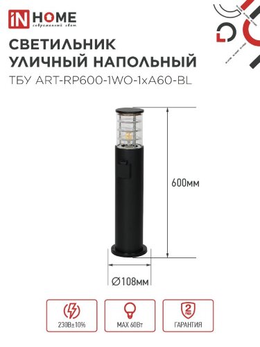 Светильник уличный напольный ТБУ ART-RP600-1WO-1хA60-BL 600мм, розетка c з/к, черный IP54 IN HOME - Фото 2