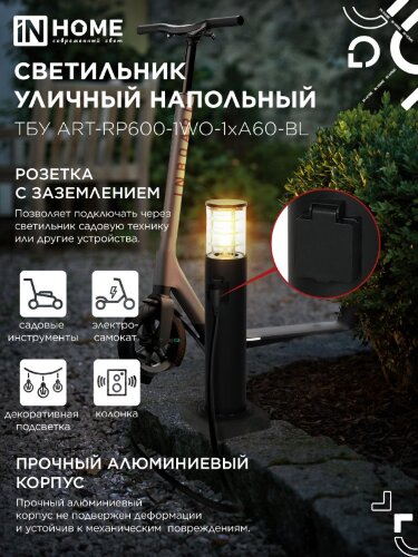 Светильник уличный напольный ТБУ ART-RP600-1WO-1хA60-BL 600мм, розетка c з/к, черный IP54 IN HOME - Фото 5