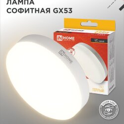 Лампа светодиодная LED-GX53-VC 8Вт 230В 3000К 760Лм IN HOME