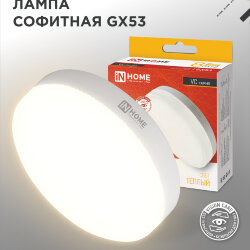 Лампа светодиодная LED-GX53-VC 8Вт 230В 3000К 760Лм IN HOME