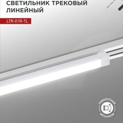 Светильник трековый линейный светодиодный поворотный LTR-01R-TL 3040W 30Вт 4000К 475мм 120 градусов белый серии TOP-LINE IN HOME