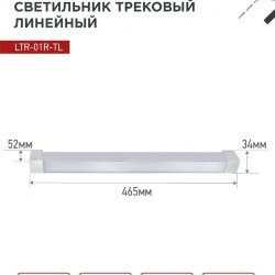 Светильник трековый линейный светодиодный поворотный LTR-01R-TL 3040W 30Вт 4000К 475мм 120 градусов белый серии TOP-LINE IN HOME