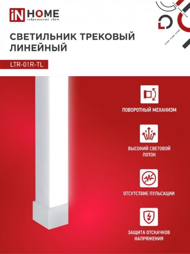 Светильник трековый линейный светодиодный поворотный LTR-01R-TL 3040W 30Вт 4000К 475мм 120 градусов белый серии TOP-LINE IN HOME - Фото 4