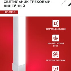 Светильник трековый линейный светодиодный поворотный LTR-01R-TL 3040W 30Вт 4000К 475мм 120 градусов белый серии TOP-LINE IN HOME