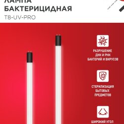 Лампа бактерицидная T8-UV-PRO 40Вт 230В G13 1200мм прозрачная IN HOME