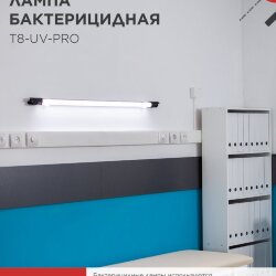 Лампа бактерицидная T8-UV-PRO 40Вт 230В G13 1200мм прозрачная IN HOME