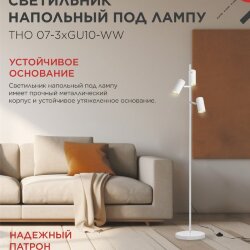 Светильник напольный под лампу ТНО 07-3хGU10-WW 230В белый плафон, белый корпус IN HOME