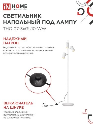 Светильник напольный под лампу ТНО 07-3хGU10-WW 230В белый плафон, белый корпус IN HOME - Фото 4