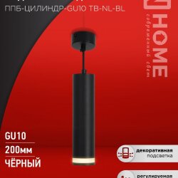 Светильник подвесной ППБ-ЦИЛИНДР-GU10 TB-NL-BL с подсветкой 200мм, шнур 1м, черный IN HOME