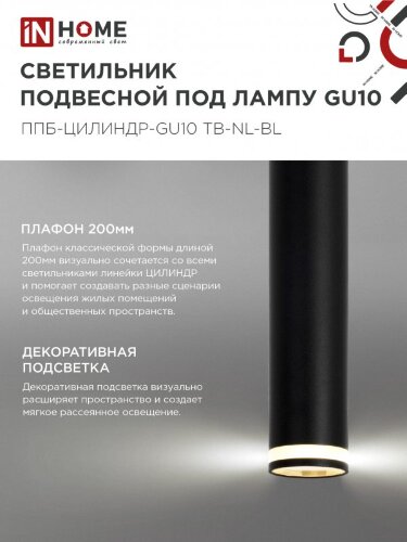 Светильник подвесной ППБ-ЦИЛИНДР-GU10 TB-NL-BL с подсветкой 200мм, шнур 1м, черный IN HOME - Фото 6