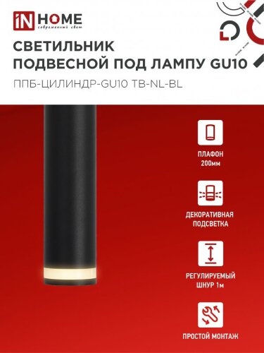 Светильник подвесной ППБ-ЦИЛИНДР-GU10 TB-NL-BL с подсветкой 200мм, шнур 1м, черный IN HOME - Фото 5