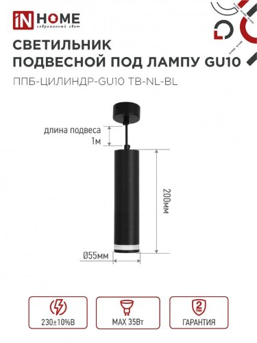Светильник подвесной ППБ-ЦИЛИНДР-GU10 TB-NL-BL с подсветкой 200мм, шнур 1м, черный IN HOME - Фото 2