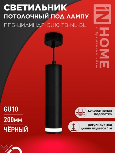 Светильник подвесной ППБ-ЦИЛИНДР-GU10 TB-NL-BL с подсветкой 200мм, шнур 1м, черный IN HOME - Фото 4