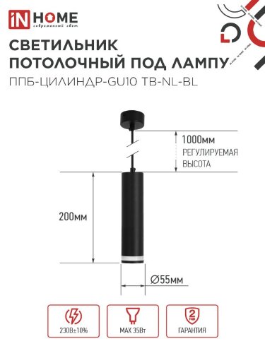Светильник подвесной ППБ-ЦИЛИНДР-GU10 TB-NL-BL с подсветкой 200мм, шнур 1м, черный IN HOME - Фото 2