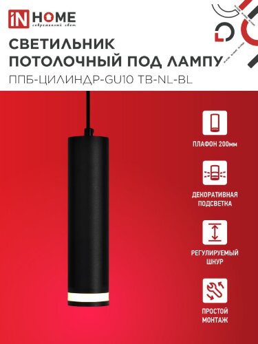 Светильник подвесной ППБ-ЦИЛИНДР-GU10 TB-NL-BL с подсветкой 200мм, шнур 1м, черный IN HOME - Фото 2
