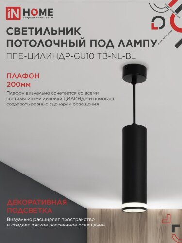 Светильник подвесной ППБ-ЦИЛИНДР-GU10 TB-NL-BL с подсветкой 200мм, шнур 1м, черный IN HOME - Фото 4
