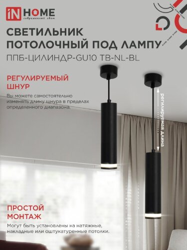 Светильник подвесной ППБ-ЦИЛИНДР-GU10 TB-NL-BL с подсветкой 200мм, шнур 1м, черный IN HOME - Фото 5