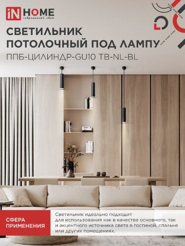 Светильник подвесной с подсветкой ППБ-ЦИЛИНДР-GU10 TB-NL-BL 200мм, шнур 1м, черный IN HOME - Фото 6