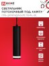 Светильник подвесной с подсветкой ППБ-ЦИЛИНДР-GU10 TB-NL-BL 200мм, шнур 1м, черный IN HOME - Фото 3