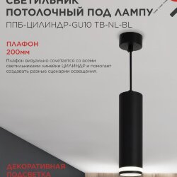 Светильник подвесной с подсветкой ППБ-ЦИЛИНДР-GU10 TB-NL-BL 200мм, шнур 1м, черный IN HOME