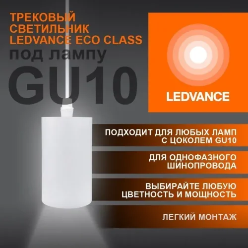 Трековый светильник подвесной 1xGU10 Белый | MAX 35W/LED 8W IP20 | - LEDVANCE ECO PENDTRACKSP 1PH GU10. Фото 2