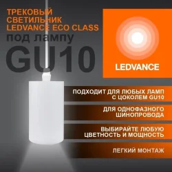 Трековый светильник подвесной 1xGU10 Белый | MAX 35W/LED 8W IP20 | - LEDVANCE ECO PENDTRACKSP 1PH GU10