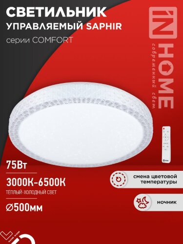Светильник светодиодный COMFORT SAPHIR 75Вт 230В 3000-6500K 6000Лм 500x115мм с пультом ДУ IN HOME - Фото 2