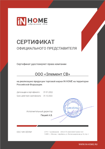 Сертификат представителя компании InHome