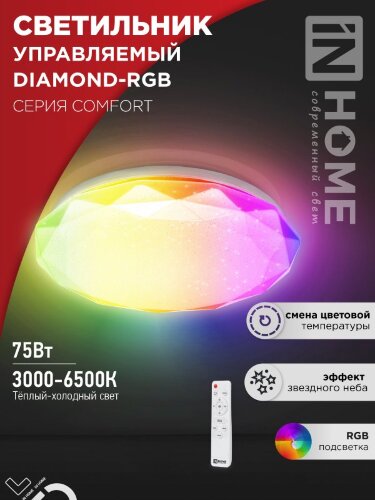 Светильник светодиодный COMFORT DIAMOND-RGB 75Вт 230В 3000-6500K 6000Лм 500x105мм с пультом ДУ IN HOME - Фото