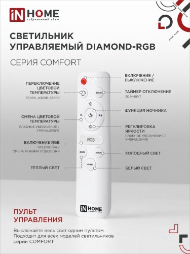Светильник светодиодный COMFORT DIAMOND-RGB 75Вт 230В 3000-6500K 6000Лм 500x105мм с пультом ДУ IN HOME - Фото 8
