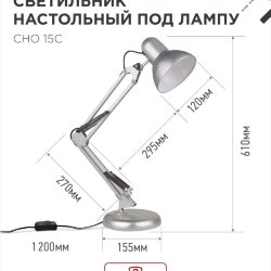 Светильник настольный под лампу на основании + струбцина СНО 15С-E27 230В СЕРЕБРО IN HOME