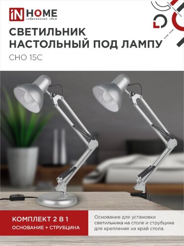 Светильник настольный под лампу на основании + струбцина СНО 15С-E27 230В СЕРЕБРО IN HOME - Фото 2