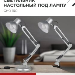 Светильник настольный под лампу на основании + струбцина СНО 15С-E27 230В СЕРЕБРО IN HOME