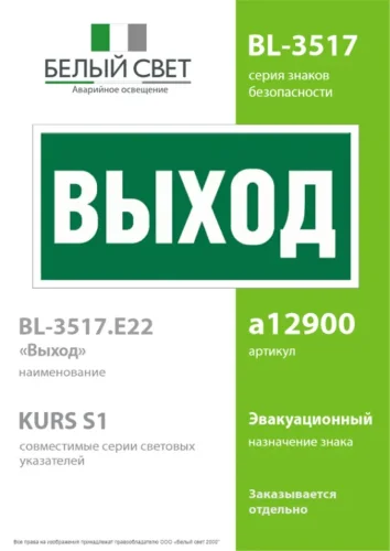 Пластина BL-3517.E22 'Выход' Белый свет a12900 - фото 2