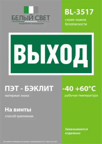 Пластина BL-3517.E22 'Выход' Белый свет a12900 - фото 3