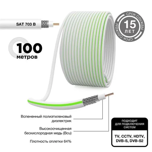 Кабель SAT 703 B CCS/Al/Al (75%) 75Ом Б (уп.100м) PROCONNECT 01-2431-2 - фото 2