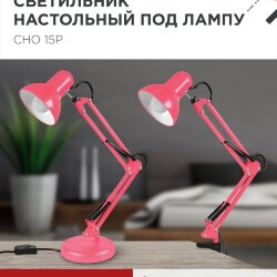 Светильник настольный под лампу на основании + струбцина СНО 15Р-E27 230В РОЗОВЫЙ IN HOME