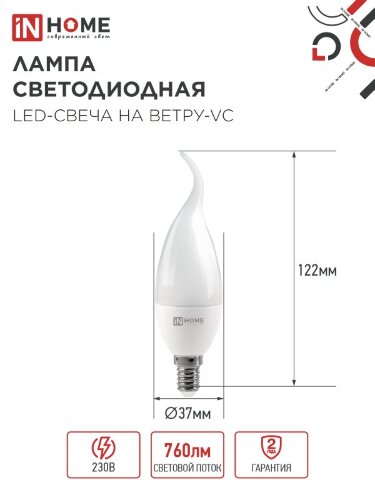 Лампа светодиодная LED-СВЕЧА НА ВЕТРУ-VC 8Вт 230В Е14 4000К 760Лм IN HOME - Фото 2