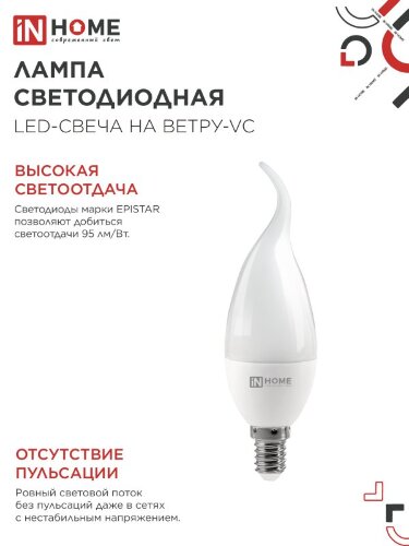 Лампа светодиодная LED-СВЕЧА НА ВЕТРУ-VC 8Вт 230В Е14 4000К 760Лм IN HOME - Фото 7