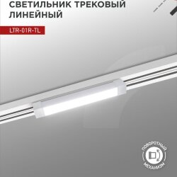 Светильник трековый линейный светодиодный поворотный LTR-01R-TL 2040W 20Вт 4000К 345мм 120 градусов белый серии TOP-LINE IN HOME