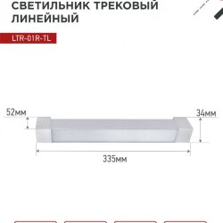 Светильник трековый линейный светодиодный поворотный LTR-01R-TL 2040W 20Вт 4000К 345мм 120 градусов белый серии TOP-LINE IN HOME